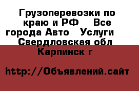 Грузоперевозки по краю и РФ. - Все города Авто » Услуги   . Свердловская обл.,Карпинск г.